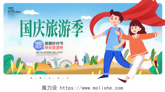 蓝色卡通国庆旅游季国庆旅游宣传展板设计国庆出游